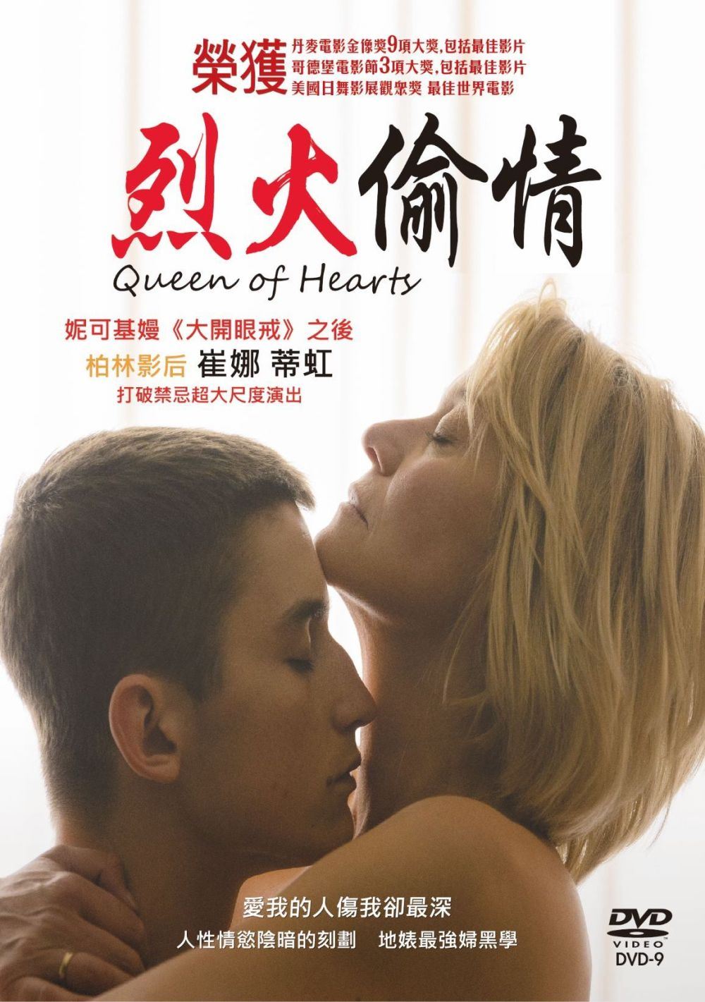 烈火偷情 Queen of Hearts