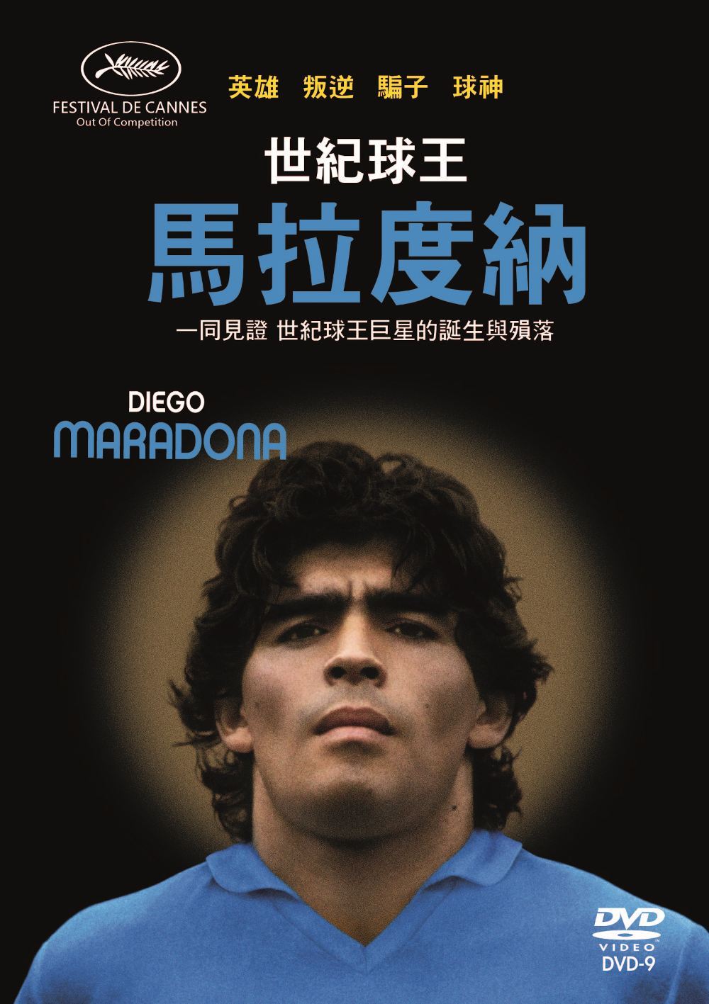 世紀球王 馬拉度納 Diego Maradona