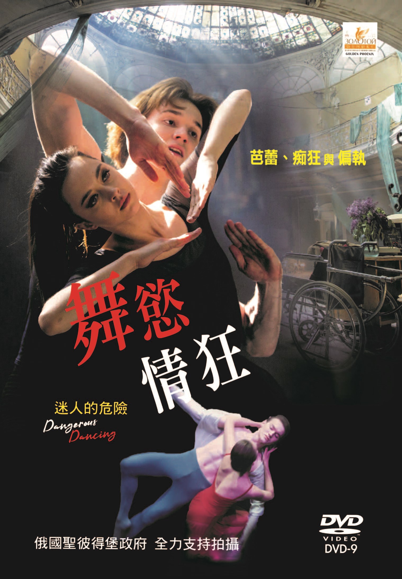 舞慾情狂