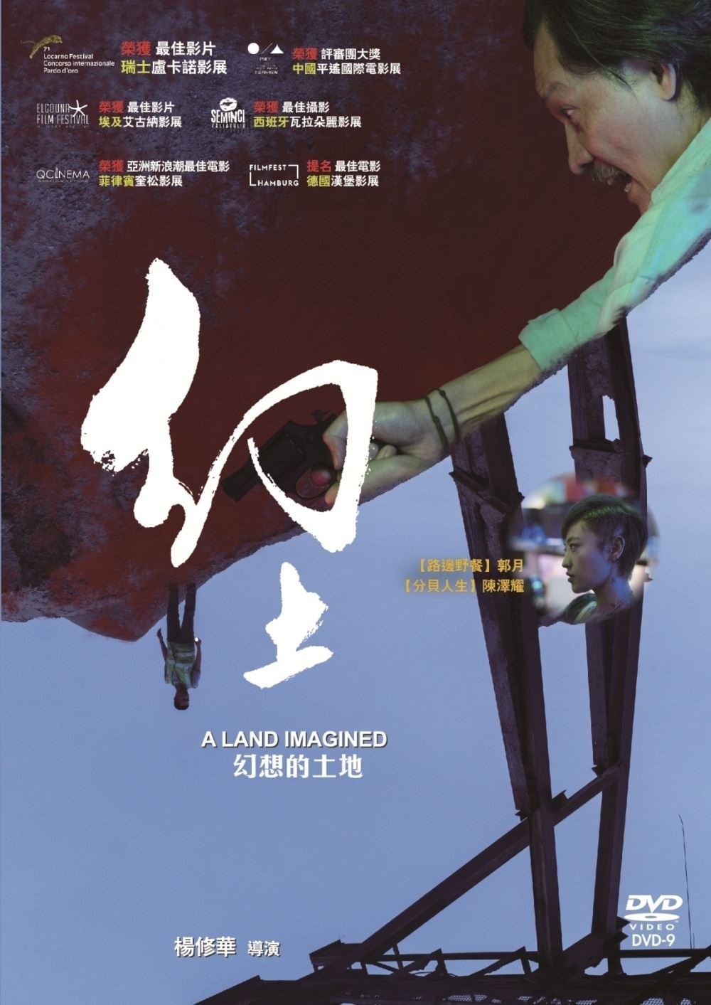 幻土 A Land Imagined
