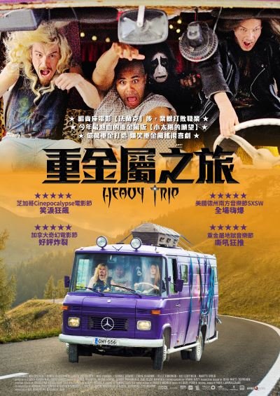 重金屬之旅 Heavy Trip