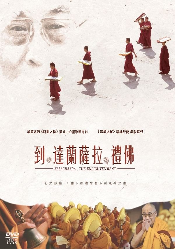 到達蘭薩拉禮佛 Kalachakra: The Enlightenment