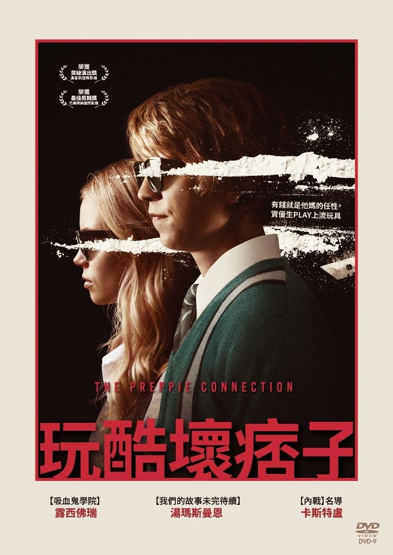 玩酷壞痞子 The Preppie Connection