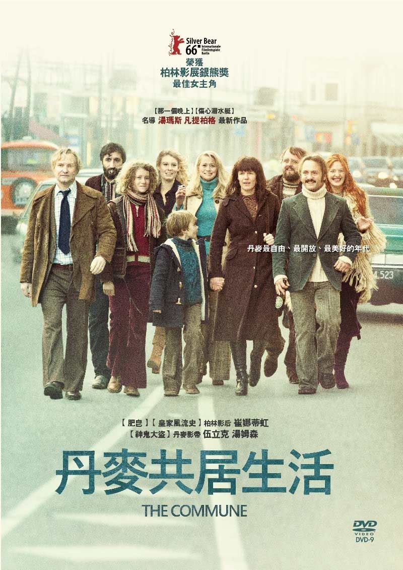 丹麥共居生活 The Commune