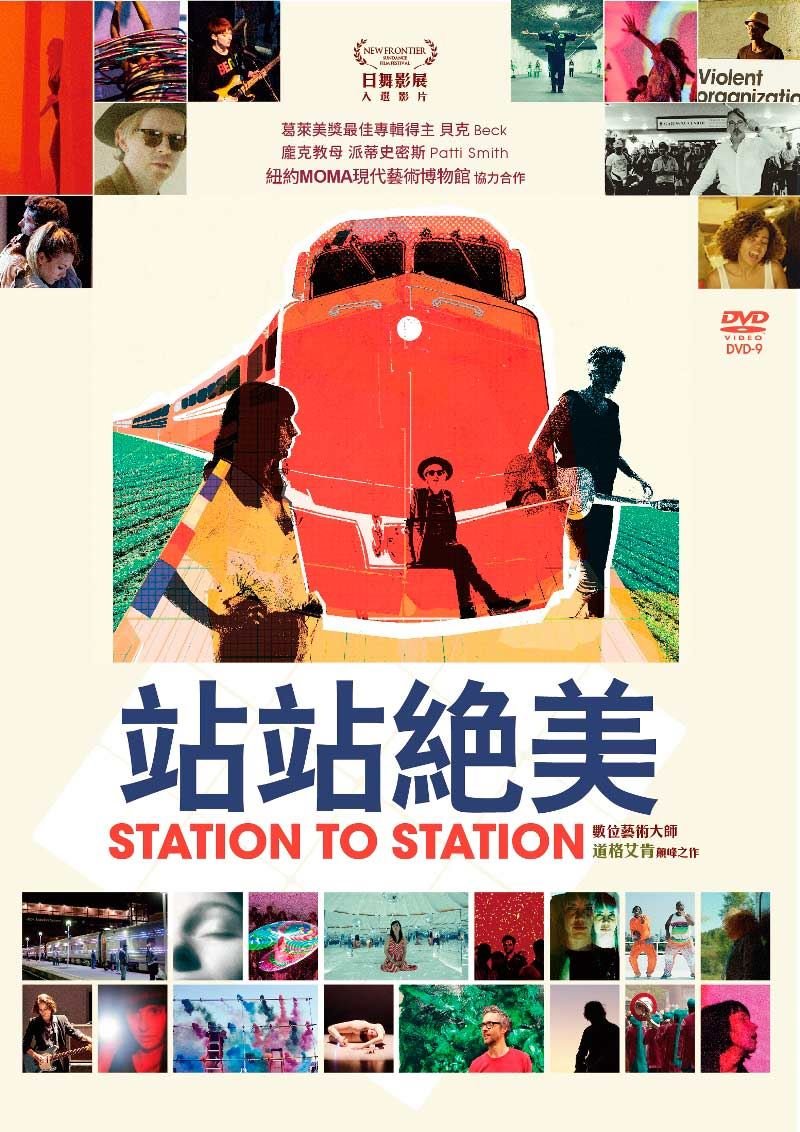 站站絕美 Station to Station