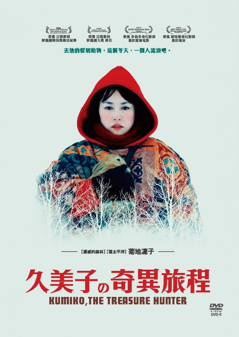 久美子的奇異旅程 Kumiko,the treasure hunter