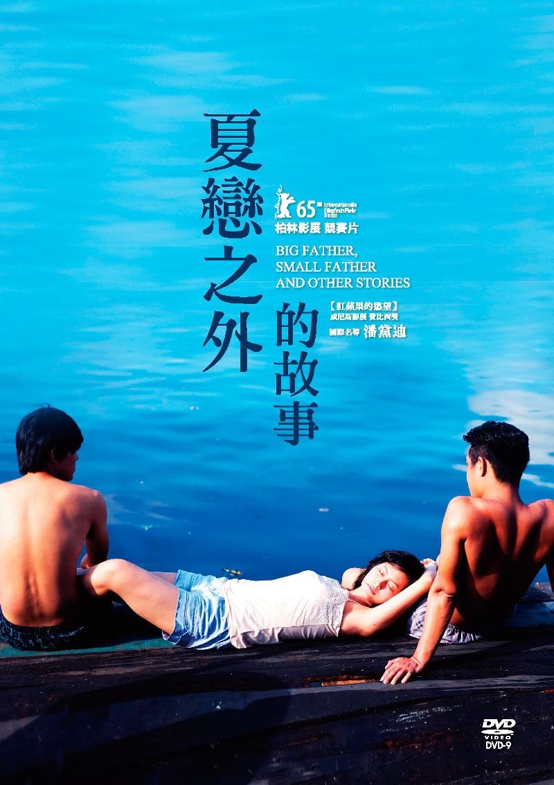 夏戀之外的故事 Big Father, Small Father and Other Stories