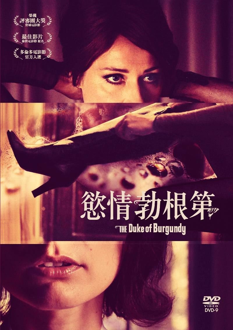 慾情勃根第 The Duke Of Burgundy