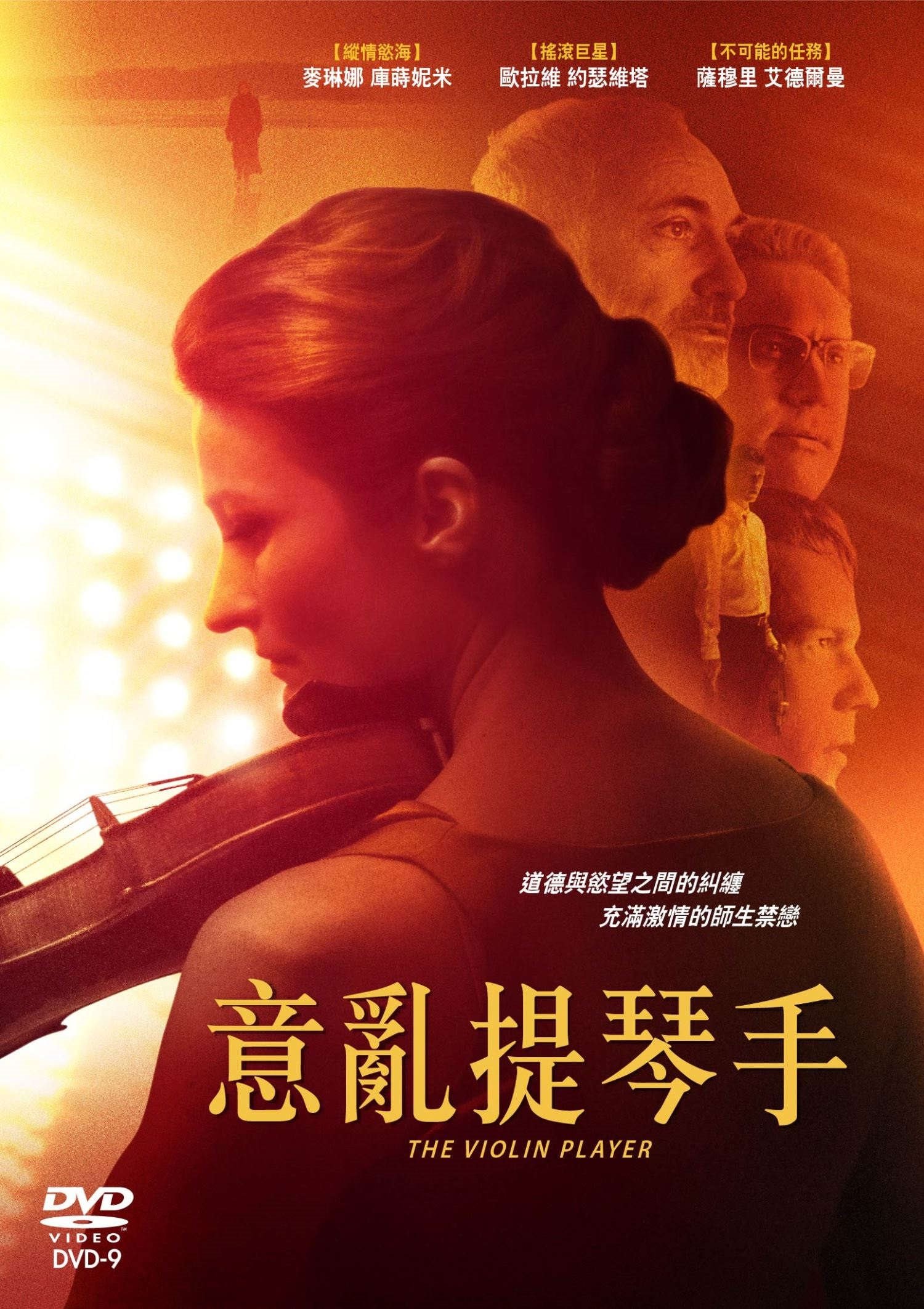 意亂提琴手 The Violin Player