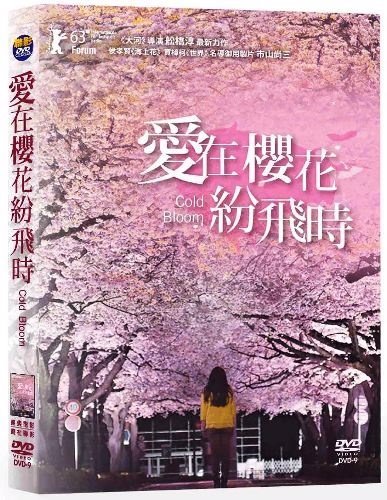 愛在櫻花紛飛時  Cold Bloom