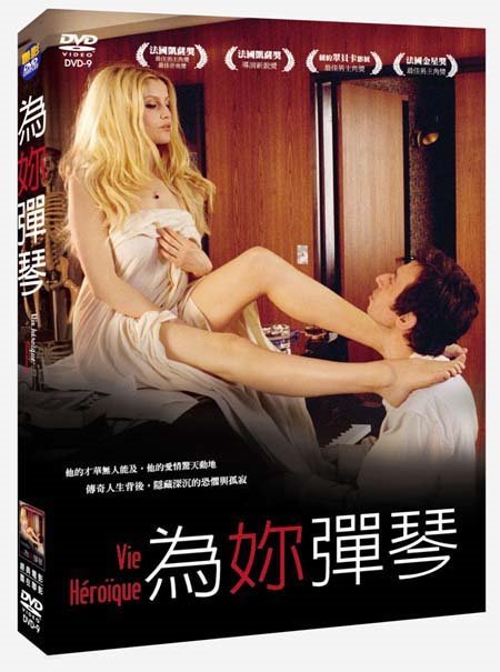 為妳彈琴  Vie hroque:Gainsbourg