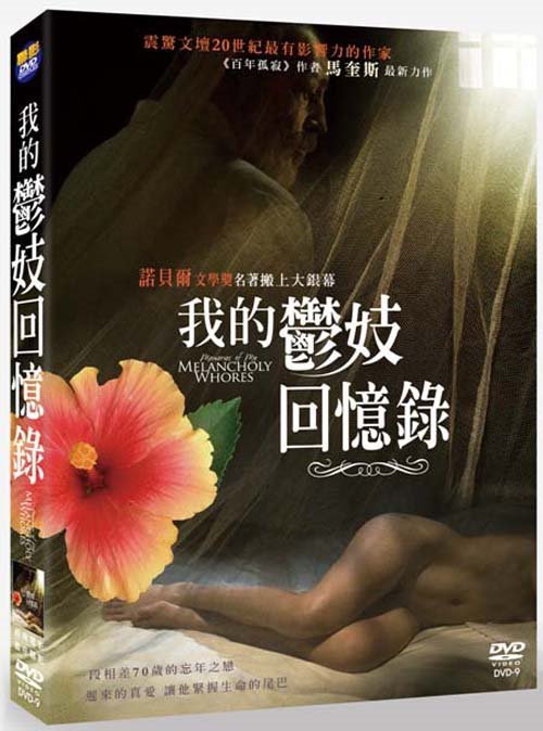 我的鬱妓回憶錄 Memories of My Melancholy Whores