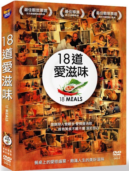 18道愛滋味 18 meals