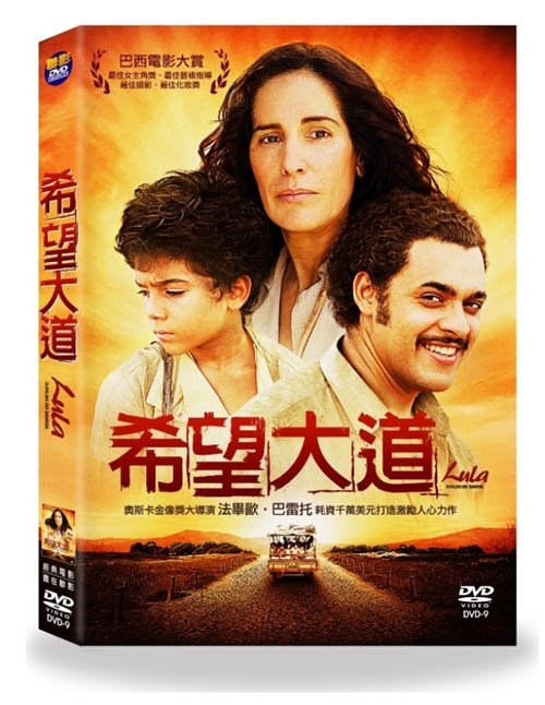希望大道 Lula－Son of Brazil