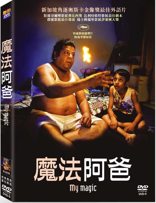 魔法阿爸 My Magic