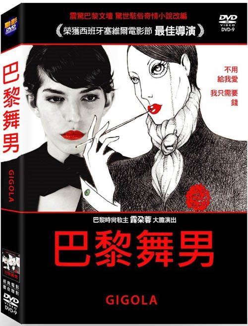 巴黎舞男   GIGOLA