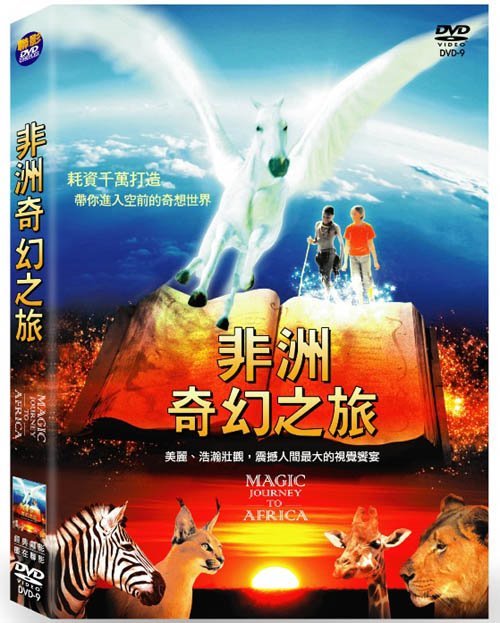 非洲奇幻之旅  Magic Journey to Africa