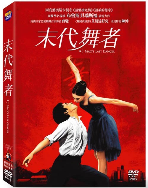 末代舞者  Mao’s Last Dancer