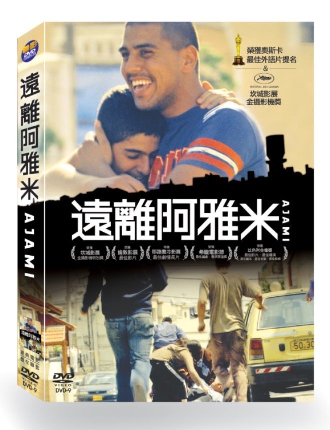 遠離阿雅米  AJAMI