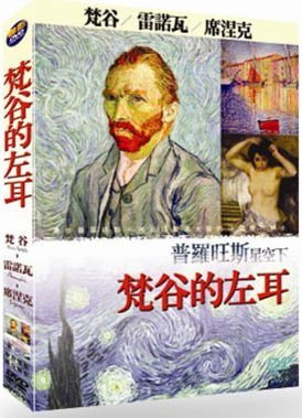 梵谷的左耳 PAINTERS AND PROVENCE