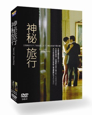 神秘旅行 Secret Journey