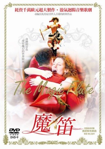 魔笛  The Magic Flute