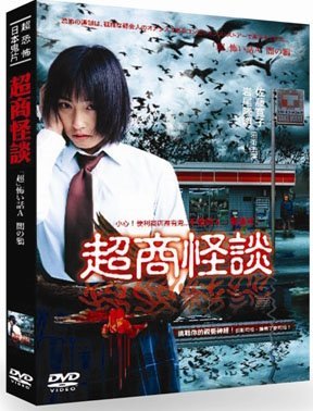 超商怪談  Cursed