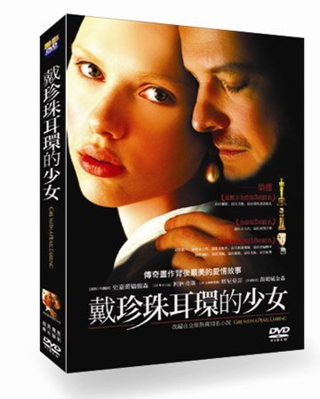 戴珍珠耳環的少女 Girl with a Pearl Earring