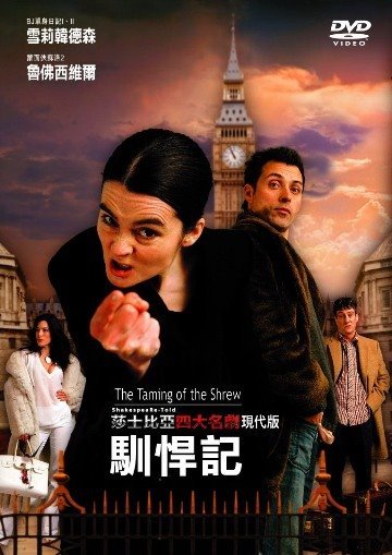 莎士比亞現代版-馴悍記  The Taming Of The Shrew  