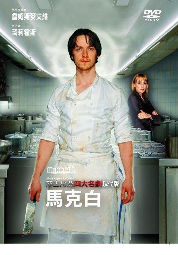 莎士比亞現代版-馬克白 MACBETH