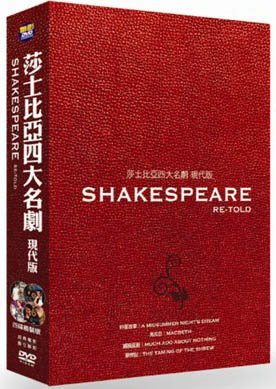莎士比亞四大名劇 現代版特別典藏套裝 DVD SHAKESPEARE RE-TOLD