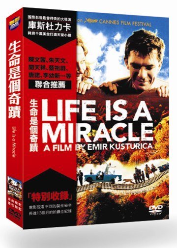 生命是個奇蹟 Life is a Miracle