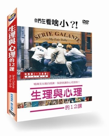 生理與心理的12課 SERIE GALANTE