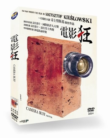 奇士勞斯基之電影狂 Camera Buff (AMATOR)