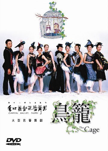 芭蕾舞劇【鳥籠】DVD The Cage
