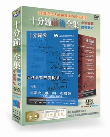 十分鐘前後全集 Ten Minutes Older：The Trumpet / Ten Minutes Older：The Cello