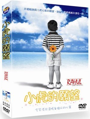 小虎的願望  RAHUL