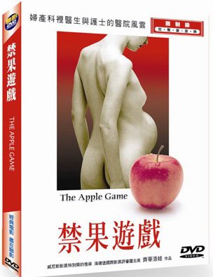 禁果遊戲 The apple game