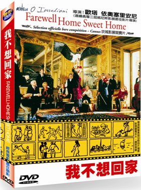 我不想回家 Farewell, Home Sweet Home