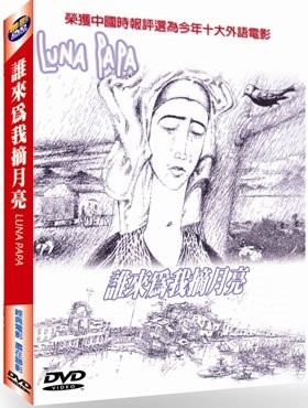 誰來為我摘月亮 DVD Luna papa