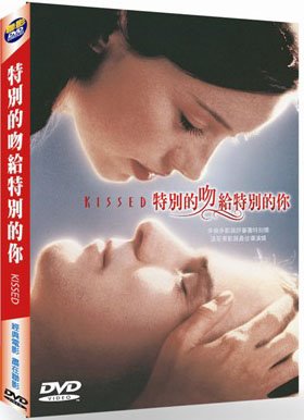 特別的吻給特別的你 DVD Kissed