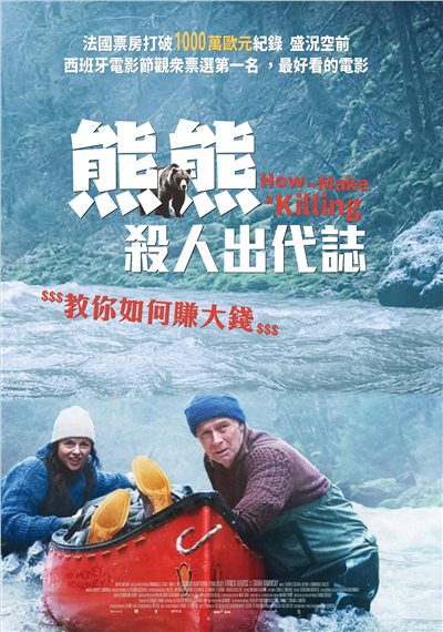 熊熊殺人出代誌 How to Make a Killing 