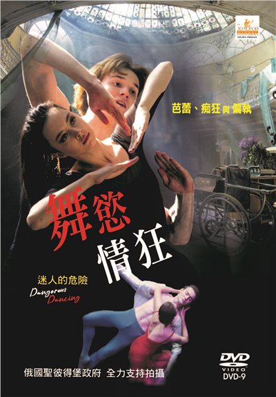 舞慾情狂