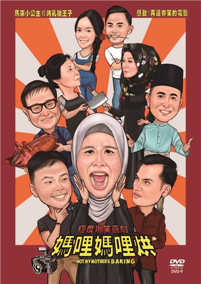媽哩媽哩烘Not My Mother's Baking